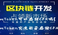 imToken可以存储CFX吗？imT