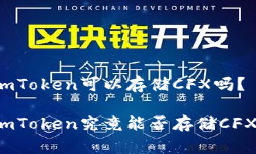 imToken可以存储CFX吗？

imToken究竟能否存储CFX？