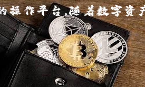 Imtoken 是一款流行的数字钱包，它因其用户友好的界面和支持多种加密资产而受到广泛欢迎。最近，有人开始问：“Imtoken 是否接受 ETC？”这个问题引起了许多用户的好奇，因为以太坊经典（ETC）作为一项重要的加密货币，很多投资者都希望能够在他们的数字钱包中进行管理和交易。

Imtoken 是否支持 ETC

首先，让我们明确一下，Imtoken 是一款支持多种币种的数字钱包，包括但不限于以太坊（ETH）和其相关代币。如果你在寻找一个可以存储和交易 ETC 的地方，Imtoken 是一个不错的选择。据悉，Imtoken 自版本更新后，已开始支持 ETC 的存取和交易。

### 为什么选择 Imtoken 管理你的 ETC

在考虑将你的 ETC 存入 Imtoken 时，有几个原因可能会让你心动：

#### 1. 用户友好的界面

对于很多初学者和普通用户而言，数字钱包的复杂性常常让人却步。而 Imtoken 的界面设计十分直观，即使你是第一次使用数字钱包，也能轻松上手。你只需几步就能完成 ETC 的存取，不用担心会被繁杂的步骤搞得头昏脑胀。

#### 2. 安全性

在如今这个数字货币频繁被攻击的时代，安全性是每个用户都必须考虑的问题。Imtoken 在这一方面做得相当不错。他们采用了多重防护措施，包括私钥的本地存储，确保你的 ETC 安全无虞。此外，钱包还支持生物识别锁定，提高了安全层级。

#### 3. 多币种支持

除了 ETC，Imtoken 还支持多种其他加密资产。这意味着你可以在同一个钱包中管理不同的货币，方便快捷。对于经常进行加密货币交易的用户来说，这极大地方便了资产的管理。

#### 4. 便捷的交易功能

通过 Imtoken，你不仅可以方便地存储 ETC，还可以轻松进行交易。无论是买入、卖出还是转账，只需要几次点击，你就能完成交易。尤其是在市场波动剧烈时，快速的交易速度有助于你把握最佳时机。

### 如何在 Imtoken 上使用 ETC

如果你决定在 Imtoken 上管理你的 ETC，你需要进行以下几个步骤：

#### 1. 下载并安装 Imtoken

首先，你需要在手机的应用商店下载 Imtoken。安装完成后，打开应用，你会看到一个非常友好的欢迎页面。

#### 2. 创建钱包

在应用中，你可以选择创建一个新的钱包。在设置过程中，记得备份你的私钥和助记词，这样即使更换手机也能找回你的资产。确保私钥的安全是至关重要的。

#### 3. 添加 ETC

创建完钱包后，可以在主界面中找到 “添加资产” 的选项，选择添加 ETC。这样，你的 ETC 就可以在钱包中显示了。

#### 4. 开始交易

在主界面上选择 ETC，你可以看到“发送”和“接收”的选项。选择“发送”，输入接收方地址和金额，然后确认即可完成交易。

### 注意事项

在使用 Imtoken 和存储 ETC 的过程中，有几个小窍门可以帮助你避免常见的陷阱：

#### 1. 确保网络连接稳定

在进行任何交易之前，请确保你的网络连接是稳定的。这可以减少交易失败的可能性，避免不必要的损失。

#### 2. 定期更新

Imtoken 不断进行更新，增加新的功能和安全补丁。定期检查应用的更新，有助于确保你在使用最新版本的程序。

#### 3. 了解市场

在交易 ETC 时，了解市场动态非常重要。关注相关的新闻和分析，及时调整你的交易策略，以获得最佳收益。

#### 4. 小额试水

如果你是首次在 Imtoken 上进行 ETC 的交易，不妨从小额开始，待你熟悉流程后再进行大额交易。这种做法可以降低风险。

### 结论

综上所述，Imtoken 完全可以支持 ETC 的存储和交易。无论你是加密货币的老手还是新手，这款钱包都为你提供了一个安全、方便的操作平台。随着数字资产的不断普及，选择一个可靠的钱包来管理你的资产是非常重要的。Imtoken 在这一点上做得相当出色，值得推荐。

希望今天的分享对你有所帮助！如果你还有其他关于数字钱包使用的问题，欢迎随时留言讨论！

Imtoken 接受 ETC 吗？