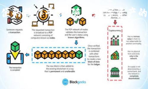 Imtoken 是一款流行的数字钱包，它因其用户友好的界面和支持多种加密资产而受到广泛欢迎。最近，有人开始问：“Imtoken 是否接受 ETC？”这个问题引起了许多用户的好奇，因为以太坊经典（ETC）作为一项重要的加密货币，很多投资者都希望能够在他们的数字钱包中进行管理和交易。

Imtoken 是否支持 ETC

首先，让我们明确一下，Imtoken 是一款支持多种币种的数字钱包，包括但不限于以太坊（ETH）和其相关代币。如果你在寻找一个可以存储和交易 ETC 的地方，Imtoken 是一个不错的选择。据悉，Imtoken 自版本更新后，已开始支持 ETC 的存取和交易。

### 为什么选择 Imtoken 管理你的 ETC

在考虑将你的 ETC 存入 Imtoken 时，有几个原因可能会让你心动：

#### 1. 用户友好的界面

对于很多初学者和普通用户而言，数字钱包的复杂性常常让人却步。而 Imtoken 的界面设计十分直观，即使你是第一次使用数字钱包，也能轻松上手。你只需几步就能完成 ETC 的存取，不用担心会被繁杂的步骤搞得头昏脑胀。

#### 2. 安全性

在如今这个数字货币频繁被攻击的时代，安全性是每个用户都必须考虑的问题。Imtoken 在这一方面做得相当不错。他们采用了多重防护措施，包括私钥的本地存储，确保你的 ETC 安全无虞。此外，钱包还支持生物识别锁定，提高了安全层级。

#### 3. 多币种支持

除了 ETC，Imtoken 还支持多种其他加密资产。这意味着你可以在同一个钱包中管理不同的货币，方便快捷。对于经常进行加密货币交易的用户来说，这极大地方便了资产的管理。

#### 4. 便捷的交易功能

通过 Imtoken，你不仅可以方便地存储 ETC，还可以轻松进行交易。无论是买入、卖出还是转账，只需要几次点击，你就能完成交易。尤其是在市场波动剧烈时，快速的交易速度有助于你把握最佳时机。

### 如何在 Imtoken 上使用 ETC

如果你决定在 Imtoken 上管理你的 ETC，你需要进行以下几个步骤：

#### 1. 下载并安装 Imtoken

首先，你需要在手机的应用商店下载 Imtoken。安装完成后，打开应用，你会看到一个非常友好的欢迎页面。

#### 2. 创建钱包

在应用中，你可以选择创建一个新的钱包。在设置过程中，记得备份你的私钥和助记词，这样即使更换手机也能找回你的资产。确保私钥的安全是至关重要的。

#### 3. 添加 ETC

创建完钱包后，可以在主界面中找到 “添加资产” 的选项，选择添加 ETC。这样，你的 ETC 就可以在钱包中显示了。

#### 4. 开始交易

在主界面上选择 ETC，你可以看到“发送”和“接收”的选项。选择“发送”，输入接收方地址和金额，然后确认即可完成交易。

### 注意事项

在使用 Imtoken 和存储 ETC 的过程中，有几个小窍门可以帮助你避免常见的陷阱：

#### 1. 确保网络连接稳定

在进行任何交易之前，请确保你的网络连接是稳定的。这可以减少交易失败的可能性，避免不必要的损失。

#### 2. 定期更新

Imtoken 不断进行更新，增加新的功能和安全补丁。定期检查应用的更新，有助于确保你在使用最新版本的程序。

#### 3. 了解市场

在交易 ETC 时，了解市场动态非常重要。关注相关的新闻和分析，及时调整你的交易策略，以获得最佳收益。

#### 4. 小额试水

如果你是首次在 Imtoken 上进行 ETC 的交易，不妨从小额开始，待你熟悉流程后再进行大额交易。这种做法可以降低风险。

### 结论

综上所述，Imtoken 完全可以支持 ETC 的存储和交易。无论你是加密货币的老手还是新手，这款钱包都为你提供了一个安全、方便的操作平台。随着数字资产的不断普及，选择一个可靠的钱包来管理你的资产是非常重要的。Imtoken 在这一点上做得相当出色，值得推荐。

希望今天的分享对你有所帮助！如果你还有其他关于数字钱包使用的问题，欢迎随时留言讨论！

Imtoken 接受 ETC 吗？