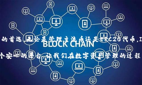 ImToken的钱包是一款在数字货币世界中颇受欢迎的移动端数字钱包，尤其在以太坊及其相关代币的管理上，表现得尤为出色。接下来，我们将深入探讨这款钱包的功能、特点，以及它在用户体验和安全性上的表现。

什么是ImToken钱包？

ImToken钱包是一款专注于用户体验的数字资产管理工具。它不仅支持以太坊（ETH）的存储和转账，还允许用户管理各种基于以太坊的代币，比如USDT、LINK、BAT等。整体来看，ImToken的设计旨在为用户提供简易而安全的数字资产管理体验。

ImToken钱包的主要功能

在了解ImToken钱包之前，我们不妨先看看它提供的主要功能。这个钱包的功能可以说是相当丰富，足以满足大部分用户的需求：

ul
    li资产管理：用户可以在ImToken钱包中轻松查看和管理自己的资产，包括主流币种和各种ERC20代币。/li
    li转账功能：ImToken支持快速方便的转账，用户只需输入对方的钱包地址和转账金额即可。/li
    liDApp浏览器：ImToken内置了DApp浏览器，用户可以直接在钱包中访问去中心化应用，而无需另外下载。/li
    li安全性：ImToken采取了多重加密策略，确保用户的私钥和资产得到有效保护。/li
    li币种兑换：ImToken还提供了币种兑换的功能，用户可以在不同数字资产之间快速转换，操作简单。/li
/ul

用户体验如何？

在数字钱包的国际市场中，用户体验是至关重要的。ImToken在这一方面进行了深思熟虑的设计，让新手用户也能快速上手。钱包界面直观，操作流程清晰，即使是初识区块链的用户，也不会感到困惑。

每个功能模块都进行了精心的布局，用户只需简单几步，即可完成资产的管理。比如在进行了转账操作后，系统会自动生成交易记录，并提醒用户确认，确保每一步都在用户掌控中。此外，ImToken钱包还支持多语言，与不同国家的用户进行了良好的互动。

安全性保障如何？

在数字货币领域，安全性是用户最为关注的焦点之一。ImToken钱包在数据保护和安全性方面采取了一系列的措施，包括：

ul
    li私钥管理：用户的私钥仅存储在本地设备上，不会上传至云端，这样即便某个平台遭到攻击，用户资产依然安全。/li
    li多重签名：ImToken允许用户设置多重签名功能，为资产增加一层保护。即便是一台设备丢失，用户的资产也不会受到影响。/li
    li生物识别：随着移动设备逐渐普及，ImToken钱包还集成了指纹识别和Face ID技术，为用户提供了更方便的安全验证方式。/li
/ul

怎样下载和注册ImToken钱包？

下载和注册ImToken钱包的过程非常简单。用户只需通过手机应用商店（App Store或Google Play）搜索“ImToken”并下载安装。接下来，用户打开应用程序，按照提示进行新账户的注册。通常需要设置密码并生成助记词，助记词至关重要，确保妥善保管。

使用ImToken钱包的注意事项

尽管ImToken钱包在安全性和用户体验上表现不俗，但在使用过程中，用户仍需要保持警惕：

ul
    li避免将助记词分享给他人。/li
    li定期更新应用程序，确保使用最新的安全功能。/li
    li使用复杂且独特的密码，避免使用过于简单的组合容易被破解。/li
/ul

总结

总的来说，ImToken钱包凭借用户友好的设计、强大的安全性和丰富的功能，成为了众多数字货币爱好者的首选。无论是管理主流币还是ERC20代币，ImToken都能满足你的需求。

随着数字货币的普及，拥有一款安全且易于使用的钱包变得越来越重要。ImToken钱包为用户提供了一个安心的平台，让我们在数字资产管理的过程中，可以更加专注于投资本身，而不必为安全问题而烦恼。

关键词：ImToken钱包, 数字资产管理, 加密货币, 用户体验, DApp浏览器