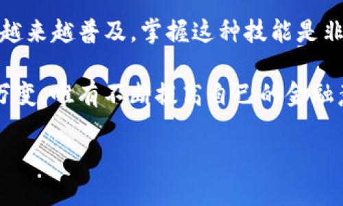 搭建自己的Tokenim钱包：你准备好了吗？

quanjianciTokenim, 钱包搭建, 加密货币, 数字资产, 安全性/quanjianci

在数字货币的世界里，拥有一个安全且功能齐全的钱包是每个投资者的必备技能。而Tokenim钱包作为一个流行的选择，如何搭建自己的Tokenim钱包呢？

什么是Tokenim钱包？
在为自己的数字资产保驾护航之前，首先我们得了解一下什么是Tokenim钱包。Tokenim钱包是一个多功能的加密货币钱包，支持多种类型的数字资产。这不仅仅是一个简单的存储工具，它还可以让你方便地管理、发送和接收各种加密货币。

那么，为什么选择Tokenim钱包而不是其他钱包呢？首先是它的安全性，相较于一些在线钱包，Tokenim钱包采用了先进的加密技术，有效保护用户的私钥不被泄露。此外，它的用户界面友好，即使是不那么精通技术的用户也能轻松上手。

搭建自己的Tokenim钱包的准备工作
在开始搭建之前，有几项准备工作是不可忽视的。首先，你需要一台电脑和稳定的网络连接。其次，了解加密货币的基本概念和区块链技术可以帮助你更加顺利地搭建钱包。不过，别担心，这里我们会尽量用的语言为你解读。

此外，建议你提前做好安全措施，比如说使用密码管理器生成强密码，确保你的电脑没有恶意软件，并保持其操作系统和防火墙的更新。安全第一，这不仅是对自己资产负责，也是对整个加密货币生态的尊重。

具体搭建步骤
接下来，我们进入正题，讲解如何一步步搭建自己的Tokenim钱包。

h4步骤一：下载Tokenim客户端/h4
首先，你需要访问Tokenim的官方网站，下载适合你操作系统的客户端。无论你是Windows、macOS还是Linux用户，Tokenim都提供了相应的下载链接。在下载完成后，请确保安装包来源于官方网站，以防下载到恶意软件。

h4步骤二：安装并运行客户端/h4
安装过程通常非常简单，只需按照提示进行即可。安装完成后，运行Tokenim客户端，你将看到一个用户友好的界面。这里的每一个选项都经过精心设计，目的是为了让用户在操作时更加便捷。

h4步骤三：创建新的钱包/h4
进入客户端后，选择“创建新钱包”。系统会提示你设置一个强密码，并推荐你妥善保存这个密码。想象一下，如果你忘记了钱包密码，恢复资产的过程可能会让你感到无比绝望。

此外，Tokenim还会生成一组恢复助记词，这组词组对你恢复访问权限至关重要。务必将其保存在安全的地方，绝不能与他人分享任何信息。这就如同你的银行账户密码，一定要万分小心。

h4步骤四：添加数字资产/h4
钱包创建完成后，接下来就是添加你的数字资产。Tokenim钱包支持多种加密货币，因此你可以根据自己实际的持仓情况，选择相应的资产进行添加。这个过程非常简单，只需搜索你想添加的币种，然后按照提示完成就行。

h4步骤五：进行交易/h4
当你的钱包设置好，资产也添加完毕后，你可以尝试进行一笔交易，发送或接收一定数量的数字货币。这是检验钱包是否正常运作的重要步骤，但请确保在小额交易后再进行更大的交易，避免不必要的经济损失。

安全措施与维护
钱包搭建完成后，最重要的事情就是保持其安全。在你的Tokenim钱包中，所有数字资产都依赖于私钥的保护，因此要特别注意以下几点：

ul
li定期备份：确保你定期备份钱包，尤其是在资产变动较大时。/li
li使用二次验证：尽可能开启钱包的双重身份验证，这样即使密码被盗，黑客也无法轻易访问钱包。/li
li保持软件更新：时不时检查Tokenim是否有更新，根据官方说明及时安装最新版本。/li
li警惕钓鱼攻击：要小心电子邮件和链接，确保只从可信来源下载和访问你的钱包。/li
li严谨处理助记词：助记词是一段“钥匙”，不要随便给他人，也不要放在容易被他人看到的地方。/li
/ul

总结
构建自己的Tokenim钱包，并不是一项瀑布式的工程，而是一项需要细致和耐心的工作。考虑到数字资产越来越普及，掌握这种技能是非常有必要的。通过以上步骤，你不仅能够搭建出一个安全的钱包，也能更好地管理你的加密货币。

当然，除了搭建钱包，用户还需要不断学习和适应新的技术动态，保持对市场的敏感。加密货币领域瞬息万变，唯有不断提高自己的金融意识和数字化能力，才能在这个新兴市场中立于不败之地。

希望这篇文章对你有所帮助，接下来就让我们一起在加密的海洋中航行，抓住每一个机遇！