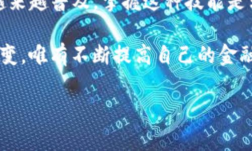 搭建自己的Tokenim钱包：你准备好了吗？

quanjianciTokenim, 钱包搭建, 加密货币, 数字资产, 安全性/quanjianci

在数字货币的世界里，拥有一个安全且功能齐全的钱包是每个投资者的必备技能。而Tokenim钱包作为一个流行的选择，如何搭建自己的Tokenim钱包呢？

什么是Tokenim钱包？
在为自己的数字资产保驾护航之前，首先我们得了解一下什么是Tokenim钱包。Tokenim钱包是一个多功能的加密货币钱包，支持多种类型的数字资产。这不仅仅是一个简单的存储工具，它还可以让你方便地管理、发送和接收各种加密货币。

那么，为什么选择Tokenim钱包而不是其他钱包呢？首先是它的安全性，相较于一些在线钱包，Tokenim钱包采用了先进的加密技术，有效保护用户的私钥不被泄露。此外，它的用户界面友好，即使是不那么精通技术的用户也能轻松上手。

搭建自己的Tokenim钱包的准备工作
在开始搭建之前，有几项准备工作是不可忽视的。首先，你需要一台电脑和稳定的网络连接。其次，了解加密货币的基本概念和区块链技术可以帮助你更加顺利地搭建钱包。不过，别担心，这里我们会尽量用的语言为你解读。

此外，建议你提前做好安全措施，比如说使用密码管理器生成强密码，确保你的电脑没有恶意软件，并保持其操作系统和防火墙的更新。安全第一，这不仅是对自己资产负责，也是对整个加密货币生态的尊重。

具体搭建步骤
接下来，我们进入正题，讲解如何一步步搭建自己的Tokenim钱包。

h4步骤一：下载Tokenim客户端/h4
首先，你需要访问Tokenim的官方网站，下载适合你操作系统的客户端。无论你是Windows、macOS还是Linux用户，Tokenim都提供了相应的下载链接。在下载完成后，请确保安装包来源于官方网站，以防下载到恶意软件。

h4步骤二：安装并运行客户端/h4
安装过程通常非常简单，只需按照提示进行即可。安装完成后，运行Tokenim客户端，你将看到一个用户友好的界面。这里的每一个选项都经过精心设计，目的是为了让用户在操作时更加便捷。

h4步骤三：创建新的钱包/h4
进入客户端后，选择“创建新钱包”。系统会提示你设置一个强密码，并推荐你妥善保存这个密码。想象一下，如果你忘记了钱包密码，恢复资产的过程可能会让你感到无比绝望。

此外，Tokenim还会生成一组恢复助记词，这组词组对你恢复访问权限至关重要。务必将其保存在安全的地方，绝不能与他人分享任何信息。这就如同你的银行账户密码，一定要万分小心。

h4步骤四：添加数字资产/h4
钱包创建完成后，接下来就是添加你的数字资产。Tokenim钱包支持多种加密货币，因此你可以根据自己实际的持仓情况，选择相应的资产进行添加。这个过程非常简单，只需搜索你想添加的币种，然后按照提示完成就行。

h4步骤五：进行交易/h4
当你的钱包设置好，资产也添加完毕后，你可以尝试进行一笔交易，发送或接收一定数量的数字货币。这是检验钱包是否正常运作的重要步骤，但请确保在小额交易后再进行更大的交易，避免不必要的经济损失。

安全措施与维护
钱包搭建完成后，最重要的事情就是保持其安全。在你的Tokenim钱包中，所有数字资产都依赖于私钥的保护，因此要特别注意以下几点：

ul
li定期备份：确保你定期备份钱包，尤其是在资产变动较大时。/li
li使用二次验证：尽可能开启钱包的双重身份验证，这样即使密码被盗，黑客也无法轻易访问钱包。/li
li保持软件更新：时不时检查Tokenim是否有更新，根据官方说明及时安装最新版本。/li
li警惕钓鱼攻击：要小心电子邮件和链接，确保只从可信来源下载和访问你的钱包。/li
li严谨处理助记词：助记词是一段“钥匙”，不要随便给他人，也不要放在容易被他人看到的地方。/li
/ul

总结
构建自己的Tokenim钱包，并不是一项瀑布式的工程，而是一项需要细致和耐心的工作。考虑到数字资产越来越普及，掌握这种技能是非常有必要的。通过以上步骤，你不仅能够搭建出一个安全的钱包，也能更好地管理你的加密货币。

当然，除了搭建钱包，用户还需要不断学习和适应新的技术动态，保持对市场的敏感。加密货币领域瞬息万变，唯有不断提高自己的金融意识和数字化能力，才能在这个新兴市场中立于不败之地。

希望这篇文章对你有所帮助，接下来就让我们一起在加密的海洋中航行，抓住每一个机遇！