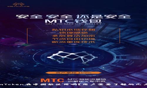 imToken在中国能使用吗？用户需要了解的几点！