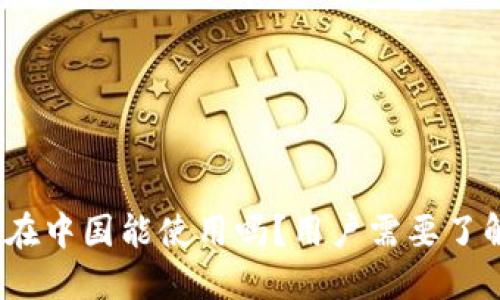 imToken在中国能使用吗？用户需要了解的几点！