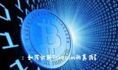 : 如何识别Tokenim的真伪？