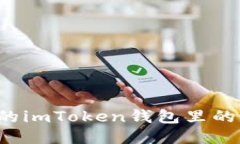 为什么我的imToken钱包里的