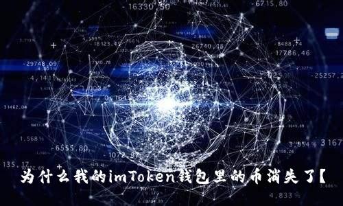 为什么我的imToken钱包里的币消失了？