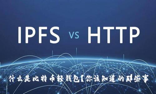 什么是比特币轻钱包？你该知道的那些事