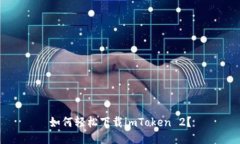 如何轻松下载imToken 2？