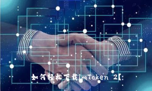 如何轻松下载imToken 2？