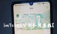 imToken公钥如何查找？