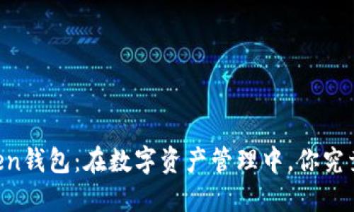 香港imToken钱包：在数字资产管理中，你究竟了解多少？