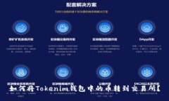 如何将Tokenim钱包中的币转