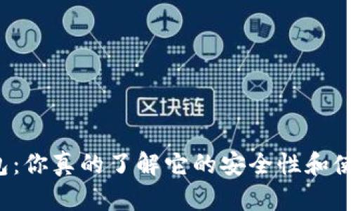 区块链钱包：你真的了解它的安全性和使用方法吗？