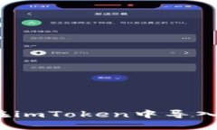 如何在imToken中导入货币？