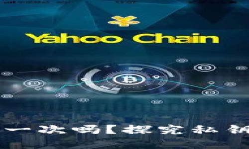 欧意私钥只能用一次吗？探究私钥的安全性与使用