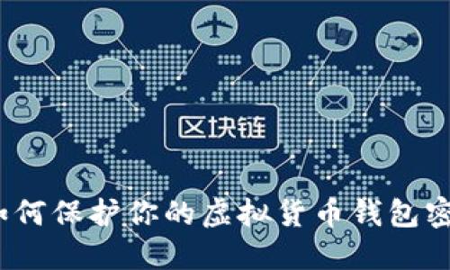 : 如何保护你的虚拟货币钱包密码？