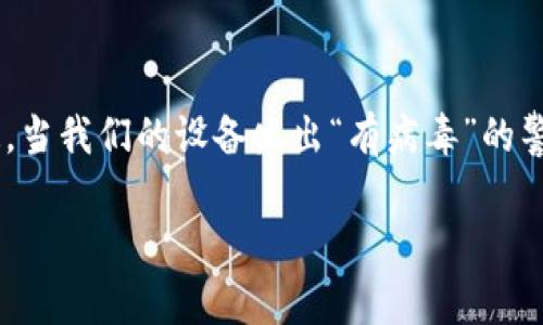 安装imToken显示有病毒，这是许多用户在下载和安装这款数字货币钱包时可能遇到的警告信息。这样的提示自然令人感到不安，因为我们都知道，当我们的设备发出“有病毒”的警告时，隐私和信息安全就会受到威胁。那么，究竟是怎么回事呢？今天，我们就来深入探讨一下这一现象的背后原因，以及如何安全地使用imToken。

为什么安装imToken会显示有病毒？