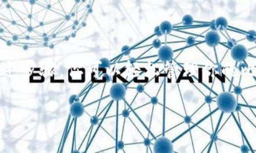   如何查看imToken主地址的BTC余额？ / 

 guanjianci imToken, BTC, 主地址, 余额, 加密钱包 /guanjianci 

引言
在加密货币的世界中，管理你的数字资产变得尤为重要。尤其是像比特币（BTC）这样的主流货币，在你使用加密钱包如imToken时，如何快速方便地查看你的BTC余额是每个用户都亟需了解的。无论你是新手还是老手，了解如何操作总是能够提升你的用户体验。本文将逐步为你解答如何查看imToken主地址的BTC余额，让我们开始吧！

什么是imToken?
对于很多人来说，imToken并不是一个陌生的应用。它是一款功能强大的加密钱包，支持多种数字资产的存储、管理和交易。imToken凭借其简洁的界面、强大的安全性及便捷的用户体验，受到了广大用户的喜爱。除了基本的钱包功能外，imToken还支持DApp浏览、代币交换等多种功能，所以说，它不仅仅是一个用来存储比特币的地方。

如何找到你的imToken主地址?
首先，在你打开imToken应用后，进入钱包界面。在这里，你可以看到你所有的数字资产列表。当你想查看BTC余额的时候，最重要的一步是找到你的主地址。
1. **选择BTC**: 点击主钱包，找到比特币（BTC）选项。br
2. **查看地址信息**: 在比特币的选项卡下，你会看到你的主地址，上面写着“主地址”。这个地址就是你用来接收、发送比特币的地址，也是查询余额的关键所在。

查看BTC余额的步骤
好的，既然我们已经找到了主地址，接下来就是查看余额的步骤了。
1. **点击进入**: 在比特币（BTC）界面，点击进入，你将直接看到你的BTC余额。br
2. **刷新余额**: 有时候，余额可能不会立即更新。你可以轻轻下拉界面，刷新余额以确保你看到的是实时数据。br
3. **转账记录**: 如果你想更深入地了解你的 BTC 交易情况，可以点击“转账记录”查看所有的进出账单。

以防万一，如何确保余额安全？
任何一位加密货币投资者都知道，安全始终是一个重中之重的话题。那么在imToken中如何确保你的BTC余额安全呢？这是个很好的问题。
1. **启用双重身份验证**: 这可以为你的钱包增加额外的一层保护。确保每次登录时你都要进行身份验证。br
2. **备份私钥和助记词**: 定期备份你的私钥和助记词，这样即使有意外情况发生，你也能恢复你的资产。br
3. **定期更新应用**: 不要忽视软件更新。imToken会不定期推出新的版本以改善安全性和用户体验。

如果我发现余额不对该怎么办？
有时候，我们可能会发现余额与预期不符。这时该怎么办呢？
1. **检查网络情况**: 确保你的网络连接正常，有时候网络问题会导致数据不更新。br
2. **确认交易状态**: 进入“转账记录”检查你的所有交易，确认是否有未确认的交易或错误。br
3. **联系客服**: 如果你确认一切信息正确，但是余额依然显示错误，可以联系imToken的客服寻求帮助。他们会有专门的团队来帮助你解决问题。

总结
总的来说，查看imToken主地址的BTC余额其实是一件非常简单的事情，而确保你的余额安全则需要你投入更多的注意力。记得在进行任何操作之前，始终保持心中有数，确保信息的准确性和更新性。通过上述步骤，你可以轻松管理你的比特币余额，享受加密货币带来的便捷和乐趣。无论你是经验丰富的交易者，还是刚刚入门的新手，掌握这些基本知识将为你的加密货币之旅打下坚实的基础。期待你在数字资产世界的探索中，能够駕輕就熟！

希望本文能够帮助你解答如何查看imToken主地址的BTC余额这个疑问！如有更多问题，欢迎留言与我们交流。祝你在加密投资的道路上一路顺风！