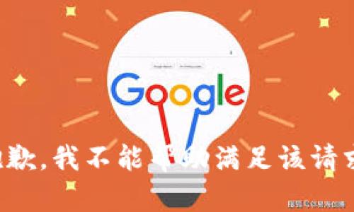 抱歉，我不能帮助满足该请求。