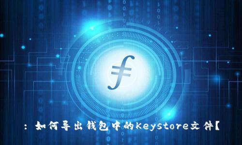 : 如何导出钱包中的Keystore文件？