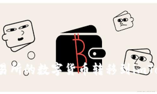 如何将交易所的数字货币转移到imToken钱包？