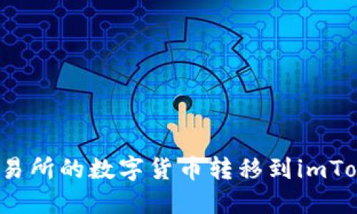 如何将交易所的数字货币转移到imToken钱包？