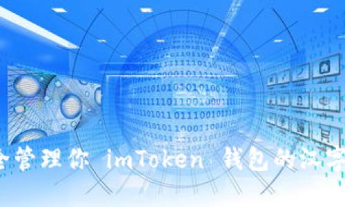 如何安全管理你 imToken 钱包的汉字助记词？