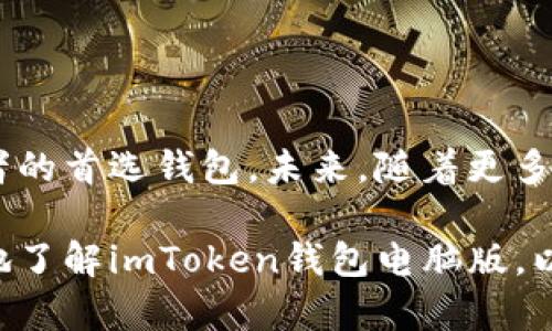 思考一个符合大众和的

  imToken钱包电脑版：如何选择最佳的数字货币钱包？ / 

5个相关的关键词：

 guanjianci imToken钱包, 电脑版钱包, 数字货币, 钱包安全, 加密货币 /guanjianci 

1. 什么是imToken钱包？

如果你对数字货币有一点了解，可能听说过“钱包”这个词。数字货币钱包就像是你用来存放现金的钱包，只不过它存放的是虚拟货币。imToken钱包是一款广受欢迎的数字货币钱包，它支持多种主流的加密货币，并且在用户体验和安全性上都表现得相当出色。

imToken钱包不仅可以满足个人用户的需求，还为机构提供了灵活的解决方案。这款钱包的电脑版版本最近也受到了很多用户的关注。那么，为什么大家都热衷于选择imToken钱包的电脑版呢？

2. 为什么选择imToken钱包的电脑版？

首先，电脑版的imToken钱包在操作上通常会更加便利。如果你经常使用电脑进行交易和管理资产，相比于手机端，电脑版的界面更大、信息更全面，操作也更加直观。

另一个原因就是安全性。尽管移动设备也有安全保护措施，但在电脑端，你可以利用更复杂的密码和系统安全设置，从而提升钱包的安全性。这对于那些持有大量数字资产的用户来说，无疑是一个很大的优势。

3. imToken钱包的主要功能

imToken钱包的功能多得让人眼花缭乱，然而其中最受欢迎的几个功能值得特别提及。

ul
    li多币种支持：imToken钱包支持以太坊、比特币等众多主流数字货币。无论你是新手还是资深投资者，都能在这里找到合适的投资工具。/li
    li简单易用的界面：电脑版的操作界面设计得非常友好，用户可以轻松完成发送、接收和交易等操作。/li
    li高安全性：采用多重安全措施，确保用户的资产不会受到黑客攻击的威胁。/li
    li去中心化：imToken钱包是一个去中心化的应用，用户的私钥由用户本人掌握，不会被第三方服务获取。/li
/ul

4. 如何下载和安装imToken电脑版？

下载和安装imToken电脑版其实并不复杂，简单几个步骤就能搞定。下面，我们就来看看具体的流程。

ol
    li首先，访问imToken的官方网站，找到电脑版的下载链接。/li
    li下载完成后，双击安装文件，按照指引进行安装。/li
    li安装完成后，启动imToken钱包，按照提示完成初步设置。/li
    li最后，设置安全密码，备份助记词，并尽量避免在公共场合使用，确保账户安全。/li
/ol

5. imToken的安全性如何保障？

数字货币钱包的安全性是用户最为关心的问题，imToken钱包从设计之初就非常注重这方面的保障。

首先，用户的私钥不会存储在网络上，而是保存在本地。即使是imToken的团队，也无法访问用户的私钥，这就大大减少了被盗的风险。另外，钱包内置了异常交易提示功能，如果检测到异常活动，用户能第一时间收到警报。

除了以上这些，imToken钱包也支持多重签名，便于用户在进行大额交易时，添加额外的安全措施。无论你是交易新手，还是经验丰富的投资者，都能找到适合自己的安全策略。

6. 使用imToken钱包时需要注意哪些问题？

虽然imToken钱包的功能强大且安全性高，但在使用过程中，用户仍需保持警惕，注意以下几个方面：

ul
    li切勿泄露助记词和密码。助记词是用户访问账户的唯一凭证，保护好它，确保账户安全。/li
    li定期更新安全设置。比如定期更换密码和进行安全检查，防止因为密码泄露而造成损失。/li
    li避免在公共Wi-Fi环境下进行交易。这类网络环境可能存在安全隐患，因此尽量选择安全的网络进行操作。/li
/ul

7. imToken钱包的用户体验如何？

从用户反馈来看，imToken钱包的体验相当不错。无论是在界面设计、操作便捷性，还是在客户支持方面，都得到用户的肯定。很多用户表示，imToken的钱包界面，新手也能快速上手，对交易流程的把控也得心应手。

此外，imToken团队还定期推出更新，修复漏洞和提升用户体验。这种持续的改进，也让用户保持了良好的使用感受。

8. 结尾：imToken钱包的未来展望

随着数字货币的不断发展，钱包的需求也日益增加。imToken钱包凭借着强大的功能和安全性，已经成为众多投资者的首选钱包。未来，随着更多用户的加入，imToken有望继续保持其市场领先地位。

无论你是刚刚入门的新手，还是经验丰富的投资者，imToken钱包都能满足你的需求。希望这篇文章能帮助你更好地了解imToken钱包电脑版，以及如何在数字货币的世界中乘风破浪。
