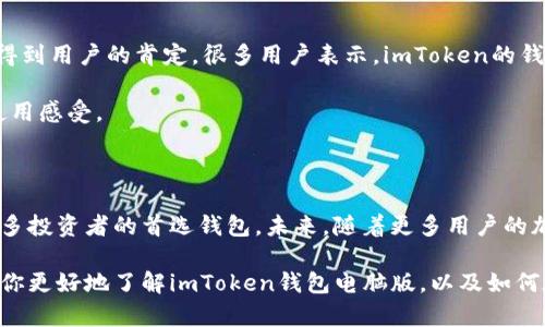 思考一个符合大众和的

  imToken钱包电脑版：如何选择最佳的数字货币钱包？ / 

5个相关的关键词：

 guanjianci imToken钱包, 电脑版钱包, 数字货币, 钱包安全, 加密货币 /guanjianci 

1. 什么是imToken钱包？

如果你对数字货币有一点了解，可能听说过“钱包”这个词。数字货币钱包就像是你用来存放现金的钱包，只不过它存放的是虚拟货币。imToken钱包是一款广受欢迎的数字货币钱包，它支持多种主流的加密货币，并且在用户体验和安全性上都表现得相当出色。

imToken钱包不仅可以满足个人用户的需求，还为机构提供了灵活的解决方案。这款钱包的电脑版版本最近也受到了很多用户的关注。那么，为什么大家都热衷于选择imToken钱包的电脑版呢？

2. 为什么选择imToken钱包的电脑版？

首先，电脑版的imToken钱包在操作上通常会更加便利。如果你经常使用电脑进行交易和管理资产，相比于手机端，电脑版的界面更大、信息更全面，操作也更加直观。

另一个原因就是安全性。尽管移动设备也有安全保护措施，但在电脑端，你可以利用更复杂的密码和系统安全设置，从而提升钱包的安全性。这对于那些持有大量数字资产的用户来说，无疑是一个很大的优势。

3. imToken钱包的主要功能

imToken钱包的功能多得让人眼花缭乱，然而其中最受欢迎的几个功能值得特别提及。

ul
    li多币种支持：imToken钱包支持以太坊、比特币等众多主流数字货币。无论你是新手还是资深投资者，都能在这里找到合适的投资工具。/li
    li简单易用的界面：电脑版的操作界面设计得非常友好，用户可以轻松完成发送、接收和交易等操作。/li
    li高安全性：采用多重安全措施，确保用户的资产不会受到黑客攻击的威胁。/li
    li去中心化：imToken钱包是一个去中心化的应用，用户的私钥由用户本人掌握，不会被第三方服务获取。/li
/ul

4. 如何下载和安装imToken电脑版？

下载和安装imToken电脑版其实并不复杂，简单几个步骤就能搞定。下面，我们就来看看具体的流程。

ol
    li首先，访问imToken的官方网站，找到电脑版的下载链接。/li
    li下载完成后，双击安装文件，按照指引进行安装。/li
    li安装完成后，启动imToken钱包，按照提示完成初步设置。/li
    li最后，设置安全密码，备份助记词，并尽量避免在公共场合使用，确保账户安全。/li
/ol

5. imToken的安全性如何保障？

数字货币钱包的安全性是用户最为关心的问题，imToken钱包从设计之初就非常注重这方面的保障。

首先，用户的私钥不会存储在网络上，而是保存在本地。即使是imToken的团队，也无法访问用户的私钥，这就大大减少了被盗的风险。另外，钱包内置了异常交易提示功能，如果检测到异常活动，用户能第一时间收到警报。

除了以上这些，imToken钱包也支持多重签名，便于用户在进行大额交易时，添加额外的安全措施。无论你是交易新手，还是经验丰富的投资者，都能找到适合自己的安全策略。

6. 使用imToken钱包时需要注意哪些问题？

虽然imToken钱包的功能强大且安全性高，但在使用过程中，用户仍需保持警惕，注意以下几个方面：

ul
    li切勿泄露助记词和密码。助记词是用户访问账户的唯一凭证，保护好它，确保账户安全。/li
    li定期更新安全设置。比如定期更换密码和进行安全检查，防止因为密码泄露而造成损失。/li
    li避免在公共Wi-Fi环境下进行交易。这类网络环境可能存在安全隐患，因此尽量选择安全的网络进行操作。/li
/ul

7. imToken钱包的用户体验如何？

从用户反馈来看，imToken钱包的体验相当不错。无论是在界面设计、操作便捷性，还是在客户支持方面，都得到用户的肯定。很多用户表示，imToken的钱包界面，新手也能快速上手，对交易流程的把控也得心应手。

此外，imToken团队还定期推出更新，修复漏洞和提升用户体验。这种持续的改进，也让用户保持了良好的使用感受。

8. 结尾：imToken钱包的未来展望

随着数字货币的不断发展，钱包的需求也日益增加。imToken钱包凭借着强大的功能和安全性，已经成为众多投资者的首选钱包。未来，随着更多用户的加入，imToken有望继续保持其市场领先地位。

无论你是刚刚入门的新手，还是经验丰富的投资者，imToken钱包都能满足你的需求。希望这篇文章能帮助你更好地了解imToken钱包电脑版，以及如何在数字货币的世界中乘风破浪。
