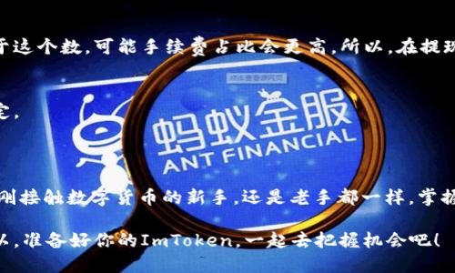    如何安全方便地从ImToken钱包提现？ / 

 guanjianci  ImToken钱包, 提现教程, 数字货币, 钱包安全, 区块链技术 /guanjianci 

什么是ImToken钱包？

ImToken钱包是一个非常受欢迎的数字资产管理工具，尤其在区块链技术日益普及的今天，它为用户提供了便捷的加密货币交易和管理方式。作为一个支持多种数字货币的多链钱包，ImToken不仅提供了安全存储功能，还能让用户快速转账、兑换和查看资产，对初学者和发烧友来说，都是一款非常友好的产品。

为什么要提现？

那么，这里就会有朋友问了，提现到底有什么必要呢？其实，在数字货币的世界里，像ImToken这样的钱包更多的是用作于资产的管理与存储，而将这些资产转换为法定货币（例如人民币、美元等）是很多用户的需求之一。提现不仅能为用户提供流动性，还能在市场行情好的时候，帮助用户获取可观的收益。

提现准备工作

在提现之前，咱们要先做好一些准备工作。首先，确保你的ImToken钱包里有足够的余额可以提现；其次，选择一个合适的交易所或平台来进行提现操作。一定要选择那些信誉良好的交易所，以确保你的资产安全。记得提前注册并完成实名认证，提取数字货币时通常需要用到。

提现的具体步骤

接下来，我们来聊聊具体的提现步骤，跟着我来，不会很复杂的！

h4第一步：选择提现方式/h4
在ImToken钱包中，你可以看到“资产”选项，点击进入，选择你想要提现的数字货币，比如以太坊（ETH）或者比特币（BTC）。在这里，你会看到“提币”或者“提现”的选项，点击它。

h4第二步：填写提现信息/h4
接下来会弹出一个界面，要求你填写一些信息，包括提币数量和提币地址。记得检查提币地址的准确性，因为一旦转账失败，资产可能就回不来了！还有，选择提现数量时，一定要考虑到手续费，这样才能确保你实际到账的数字币足够。

h4第三步：确认交易/h4
填写完信息后，系统会发送一条确认消息到你的电子邮件或手机，要求你确认这笔交易。确保你收到的确认信息与填写的信息一致，这一步是为了保护你的资产安全。

h4第四步：等待到账/h4
确认后，你只需要耐心等待提现到达你的交易所账户上。有些交易可能会因为网络原因耽搁一段时间，放心，正常情况下，提现是相对迅速的。

注意事项

当然，提现过程中还是有一些小细节需要注意的！

h4首先，确保资产的安全/h4
在进行任何数字货币操作之前，最重要的一点就是要确保你的资产安全。尽量不要在公共场合使用Wi-Fi进行交易，建议使用安全的网络环境；定期更改ImToken钱包的密码，以提高安全性。

h4其次，了解交易手续费/h4
不同的交易所对提现的手续费要求各不相同。在选择平台时，不妨提前了解一下相关费用，尽量选择手续费较低的交易所，以免影响到你的收益。

h4最后，关注市场行情/h4
数字货币价格波动较大，所以在打算提现的时候也要关注一下市场行情。合适的时机提现，能让你获得更高的回报哦！

常见问题解答

虽然提现的步骤很简单，但在操作过程中难免会遇到一些问题，这里列出一些常见问题和解决办法，大家可以参考一下。

h41.提现后资金没有到账，怎么办？/h4
如果提现后钱没有到账，首先不要着急，检查一下你填写的提现地址是否正确。如果正确但还没有到账，可以在ImToken的“资产”界面查看交易记录，确认是否已经完成。如果显示完成而交易所未到账，可以联系你提现到的交易所客服寻求帮助。

h42.提现手续费过高，能否减少？/h4
不同交易所的提现手续费是固定的，通常很难通过个人行为来减少。不过，部分交易所可能会有最低提款金额，如果你的提现金额低于这个数，可能手续费占比会更高。所以，在提现前可以考虑先汇总，再一起提现。

h43.提现后，多久可以进行二次提现？/h4
不同的交易所和政策不一样，但一般情况下，你在提现成功后是可以随时进行下次提现的。当然，这要根据你选择的平台具体规则决定。

总结

ImToken钱包的提现操作完全可以说是“简单易行”，只要你细心、耐心，按照上述步骤一步步来，就一定能顺利完成提现。不论你是刚刚接触数字货币的新手，还是老手都一样，掌握这个技巧后，都能让资产流动更加顺畅，同时也能灵活应对市场变化。

在这个瞬息万变的数字货币市场中，我们要时刻关注自身资产的安全与市场动态，有效合理地进行资产管理，从而获取更多收益。所以，准备好你的ImToken，一起去把握机会吧！