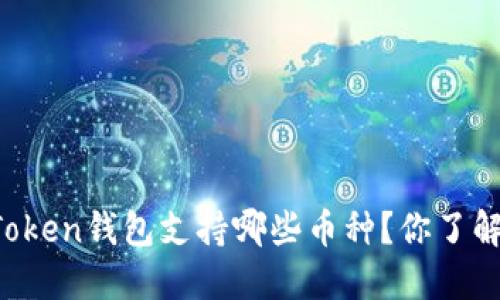 imToken钱包支持哪些币种？你了解吗？
