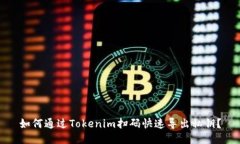 如何通过Tokenim扫码快速导