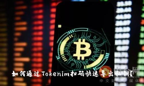如何通过Tokenim扫码快速导出私钥？