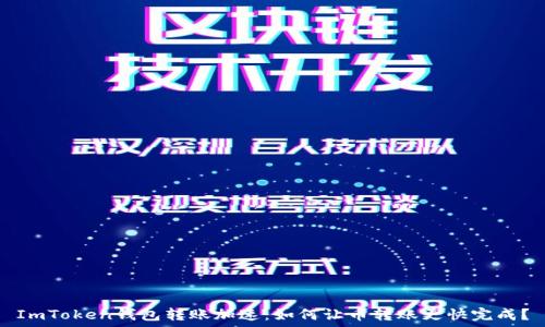   
ImToken钱包转账加速：如何让币转账更快完成？