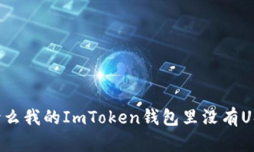 为什么我的ImToken钱包里没有USDT？