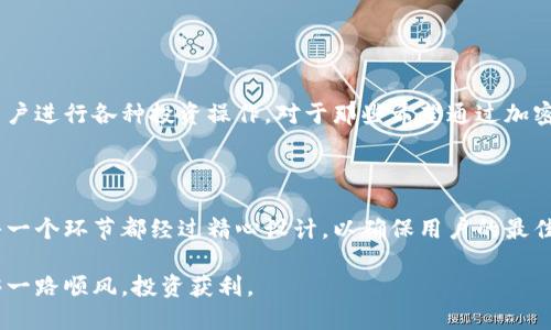   比太钱包官网：如何安全使用数字钱包？ / 

 guanjianci 比太钱包, 数字钱包, 加密货币, 钱包安全, 在线支付 /guanjianci 

引言

在这个数字化快速发展的时代，越来越多的人开始使用数字钱包进行日常交易，尤其是在加密货币如此受欢迎的今天，其中，有一个钱包值得关注——比太钱包。比太钱包不仅提供了丰富的功能，还强调用户的安全性和便捷性。那么，如何安全有效地使用比太钱包呢？让我们一起来探索一下这款数字钱包的官网信息及其使用细节。

什么是比太钱包？

比太钱包是一个以用户为中心的数字钱包平台，主要支持各类加密货币的存储和交易。其操作界面友好，货币种类丰富，使得用户在管理自己的数字资产时可以更加轻松自如。不管你是资深的币圈老手，还是刚刚入门的小白，比太钱包都能满足你的需求。

比太钱包的特点

在众多数字钱包中，比太钱包凭借其多项独特的功能脱颖而出，以下是它的一些显著特点：

ul
  li用户友好：比太钱包的设计考虑了用户体验，操作界面简洁明快，即使是新手也能迅速上手。/li
  li多币种支持：提供对多种加密货币的支持，包括比特币、以太坊等主流货币，让用户管理资产更加便利。/li
  li高级安全机制：比太钱包采用了先进的加密技术，确保用户的资产安全，同时也提供了多重身份验证功能。/li
  li实时交易：用户可以实时查看币价，抓住最佳交易时机，提升投资收益。/li
  li优势的客户服务：比太钱包提供7X24小时客服支持，解决用户在使用过程中遇到的各种问题。/li
/ul

注册和创建钱包

注册比太钱包并不复杂，只需几分钟的时间。具体步骤如下：

ol
  li下载比太钱包APP，或者访问官方网站。/li
  li点击“注册”按钮，输入你的电邮或手机号，设置一个强密码。/li
  li验证你的邮箱或手机，确保信息的准确性。/li
  li按照提示进行钱包设置，备份你的恢复种子，确保你的数字资产不会因设备丢失而失去。/li
/ol

注重安全是使用比太钱包的关键，用户应该选择强密码，并定期更新。同时，不要随意分享恢复种子，这是保护资产的最后一道防线。

如何安全使用比太钱包

安全使用比太钱包是每个用户必须重视的问题。以下是一些安全使用的建议：

ul
  li启用双因素认证：即使密码被盗，双因素认证也能提供额外的保护层，确保只有你能访问钱包。/li
  li定期备份：定期对钱包进行备份，这样即使手机丢失或损坏，也不至于导致资产的损失。/li
  li保持更新：及时更新APP到最新版本，获得最新的安全补丁和功能。/li
  li谨慎处理信息：避免在不安全的环境下操作，如公共Wi-Fi，且不要随意点击不明链接。/li
  li使用冷钱包：对于长期持有的加密资产，可以选择将其存放在冷钱包中，以更好地保护资产安全。/li
/ul

比太钱包的交易操作

在比太钱包中进行交易也是非常简单的。用户只需按照下面的步骤即可完成交易：

ol
  li登录比太钱包，选择你要交易的加密货币。/li
  li输入收款方的地址以及交易金额，仔细核对信息的正确性。/li
  li确认交易，系统会提示交易费用，确保你了解所有费用。/li
  li完成后，可以在交易记录中查看交易状态，等待确认。/li
/ol

完成交易后，用户可以在钱包中查看余额变化，同时留意交易确认所需的时间，这个时间可能会因网络的繁忙程度而有所不同。

比太钱包的常见问题

在使用比太钱包的过程中，用户可能会遇到一些问题，下面是一些常见问题及其解决方式：

h41. 如何恢复丢失的钱包？/h4
如果你忘记了密码或失去了设备，通过备份的恢复种子可以快速恢复钱包，确保按照比太钱包的指引进行操作。

h42. 如何设置交易提醒？/h4
比太钱包则提供了交易提醒的功能，用户可以在个人设置中开启，选择想要关注的价格区间。

h43. 可以转账到其他钱包吗？/h4
当然可以，使用比太钱包用户可自由转账到其他支持同类币种的钱包，简单快捷。

比太钱包对于投资者的意义

在加密货币市场愈发激烈的竞争中，拥有一个安全、方便的数字钱包显得尤为重要。比太钱包不仅让用户能够高效管理资产，还极大地方便了用户进行各种投资操作。对于那些希望通过加密货币进行投资的人来说，选择一个合适的钱包可能是成功的第一步。

总结

使用比太钱包，用户不仅能享受到其丰富的功能和极高的便利性，更能在安全的环境中管理和交易自己的数字资产。从创建钱包到日常交易，每一个环节都经过精心设计，以确保用户的最佳体验。考虑到越来越多的人投入到加密货币投资中，掌握有效的使用技巧，保障资产安全，无疑是每一位数字货币投资者需要关注的关键问题。

所以，无论你是资深的加密货币用户还是刚开始了解这个领域的新手，比太钱包都值得你去体验和使用。希望你在这条数字货币的道路上，能够一路顺风，投资获利。