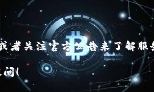 imToken钱包是一款广受欢迎的数字资产管理工具，而在使用过程中，用户偶尔会遇到钱包“离线”的情况。这个问题可能会让一些用户感到不安，因为它可能影响到资产的确认和交易。那么，当你遇到 imToken 钱包离线时，应该如何处理呢？

1. 网络连接问题

首先，最常见的原因是网络问题。当你发现钱包离线的时候，可以检查下你的网络连接。这就像手机没信号一样，先看看是不是网络出了问题。尝试重启路由器或切换网络。很多时候，简单的网络重连就可以解决这个问题。

2. 钱包版本更新

接下来，检查一下你使用的 imToken 钱包版本。开发者会不定期推出新版本来修复 bugs 或者增加新功能。如果你的钱包版本过旧，可能会导致离线。你可以去官网下载最新的版本进行更新，就像给手机更新系统一样，确保你的钱包能正常工作。

3. 节点问题

有时候，imToken 钱包可能因连接的区块链节点出现问题而导致离线。这就需要你调整一下设置，选择其他的节点。也可以尝试切换到其它区块链的节点，这样能恢复网络连接。这一操作不算复杂，通常可以在钱包的设置中找到节点选项。

4. 重启钱包

如果以上步骤都没能解决问题，可以试试关闭然后重新打开钱包，就像我们有时候重启电脑一样。关闭 imToken 钱包后等待几秒钟，再重新启动，这样可以刷新钱包的状态，可能会恢复在线。

5. 检查服务器状态

此外，有时候 imToken 钱包的服务器可能会因为维护或出现状况而下线。这种情况下你只能等待 imToken 官方恢复服务。可以通过他们的官方网站或官方社交媒体获取最新的信息。不妨关注一下官方公告，了解当前的状态。

6. 联系官方支持

如果经过以上步骤仍然无法解决问题，建议直接联系 imToken 的客服支持。客服通常会提供更详细的技术指导，帮助用户排除故障。记得提供足够的信息给客服，比如手机型号、钱包版本等，这样能加快解决问题的速度。

7. 考虑安全问题

在使用 imToken 钱包时，也要时刻注意安全。如果你发现钱包离线的同时还有其他异常情况，比如资金无故减少，那么一定要提高警惕。及时更换密码，并检查你的钱包安全设置。保持警惕，确保你的数字资产安全是第一位的。

总结

总的来说，当 imToken 钱包离线时，首先要检查网络连接、钱包版本、节点设置等基本因素。如果依然解决不了问题，可以尝试重启钱包，或者关注官方公告来了解服务器状态。必要时还可以寻求官方支持帮助，确保你的使用体验更加顺畅。同时，保持警惕也是非常重要的，要确保你的资产安全不受威胁。

希望这些建议可以帮助你有效应对 imToken 钱包离线的问题，让你的数字资产管理更加顺畅安全！如果还有其他相关问题，欢迎继续提问！