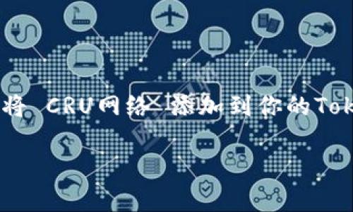 Tokenim钱包 是一个方便的数字货币钱包，能够支持多种区块链网络，包括常见的以太坊、比特币等。如果你想将 CRU网络 添加到你的Tokenim钱包中，那么本文将为你提供详细的步骤和说明。我们将一起探索这个过程，确保你能够一步一步地完成。

如何在Tokenim钱包中添加CRU网络？
