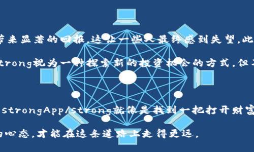 bellti如何选择适合你需要的币圈空投网站和App？/bellti  
币圈, 空投, 网站, App, 加密货币/guanjianci  

什么是币圈空投？

如果你对strong币圈/strong稍微有点了解，可能已经听说过strong空投/strong这个词。那么，空投到底是什么呢？简单来说，空投是指某些加密货币项目向持有特定代币的用户免费分发新币。这种方式不仅能吸引用户参与，同时也能为项目的推广增添一份营销的智慧。想象一下，你刚入圈，就有钱自动进账，似乎相当美好，对吧？

空投让你“轻松”赚取收益

对于许多投资者来说，参与空投就像是被投资的“幸运儿”。谁不希望在没有太大投入的情况下就能得到一些数字资产呢？但是，深入了解strong空投/strong过程和潜在风险非常重要。虽然获取新币听起来令人兴奋，但在某些情况下，空投也可能是骗局的温床，如果不小心，很可能会“飞”掉一些本应保留的资金。

币圈空投网站与App推荐

现在市场上有许多提供strong空投/strong服务的网站和应用程序。然而，并不是每一个都可靠。这时候，你就需要，有效的信息来源来帮助你找到适合的strong币圈空投网站/strong或strongApp/strong。

以下是一些受欢迎的选择：

ul
  liCoinMarketCap：这个网站不仅可以查看货币价格，还提供关于当前空投的详细信息。/li
  liAirdropAlert：专注于空投的地点，定期发布新的空投信息，并提供如何参与的指南。/li
  liTelegram 群组：很多项目会在Telegram中发布空投信息，加入相关群组可以获得第一手资料。/li
  liCoinGecko：除了价格和市值信息，CoinGecko也会发布有关空投的动态。/li
  li特定币种项目官网：很多新项目会在它们的官网闲置空投信息，保持关注也是个不错的选择。/li
/ul

选择空投平台时需谨慎

在众多选择中，怎么才能识别出哪些是值得信赖的strong空投网站/strong或strongApp/strong呢？以下几个要点可以帮到你：

ul
  li**审查项目背景**：了解该项目的团队、白皮书，以及社区的反馈。一个强大的团队通常会增加项目的可信度。/li
  li**阅读条款**：很多时候，参与空投需要用户完成一些任务，比如关注社交媒体账户、转发信息等。确保你了解这些要求。/li
  li**使用安全的钱包**：有些空投会要求你分享钱包地址，在选择钱包时一定要小心。建议使用硬件钱包或安全的交易平台。/li
  li**避免提供私人信息**：如果某个项目要求你提供个人身份信息，特别是身份证号码等敏感信息，最好保持警惕。/li
  li**参与已经获得认可的空投**：工作较久的项目或已有成功案例的空投，安全性大大增加。/li
/ul

空投带来的机遇与挑战

当然，参与strong空投/strong并非全是好处。除了潜在收益之外，还有一些不容忽视的风险和挑战。例如，价值较低的代币发放可能不会给你带来显著的回报，这让一些人最终感到失望。此外，过于频繁的空投也可能导致市场上充满无效的垃圾币，扰乱正常的交易环境。

因此，在参与空投时，一定要保持理性的判断。不要被高收益的诱惑冲昏头脑，仔细分析每个项目背后的逻辑和市场趋势。可以把strong空投/strong视为一种探索新的投资机会的方式，但不必期望依赖它们来推动财富增长。

总结：在币圈空投中脱颖而出

在这个加密货币快速发展的时代，strong空投/strong为投资者提供了一个机会去获取新的资产。选择合适的strong币圈空投网站/strong或strongApp/strong就像是找到一把打开财富大门的钥匙。然而，务必牢记，尽管“天上掉馅饼”的机会很诱人，但绝对不能无脑参与。

希望你在探索币圈空投的过程中，能够抓住真正的机会，同时规避潜在的风险。未来的数字经济还会有更多的变化和可能性，保持学习和适应的心态，才能在这条道路上走得更远。