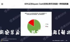 imToken 重新安装后会出现哪