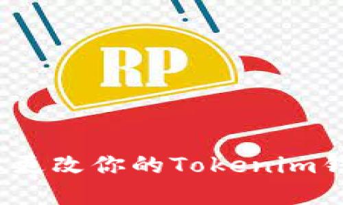 如何轻松更改你的Tokenim钱包密码？