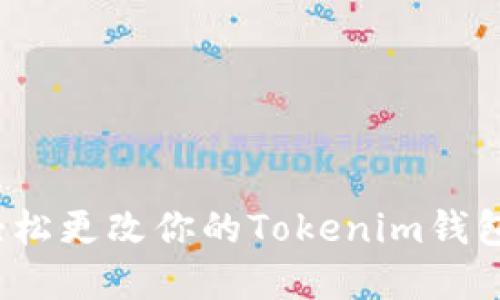 如何轻松更改你的Tokenim钱包密码？