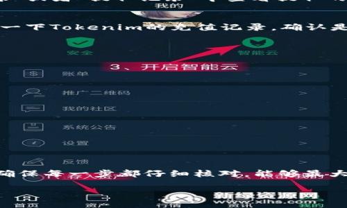   如何把欧易的币提到Tokenim？ / 

 guanjianci 欧易, Tokenim, 币提取, 加密货币, 数字资产 /guanjianci 

引言
随着加密货币的不断发展，越来越多的人选择在不同的平台上进行交易和投资。其中，欧易（OKEx）和Tokenim都是比较受欢迎的数字资产交易平台。许多用户在处理这些平台之间的资产时，可能会产生一个疑问：如何才能把在欧易上的币提到Tokenim呢？其实，这个过程并没有想象中的复杂，但有一些小细节是需要我们注意的。接下来，就让我带你逐步了解这个过程。

了解基本概念
在我们深入话题之前，首先需要了解一些基本的概念。币提取，顾名思义，就是将你在某个平台上的加密资产转移到另一个平台。在这里，我们的两个主角是欧易和Tokenim。欧易是一个拥有丰富交易对和功能的交易所，而Tokenim则提供了不同的交易体验和特色功能。很多用户会因为想要使用特定的服务或者交易特定的币种而选择在这些平台之间转移资产。

第一步：准备工作
在进行币提取之前，有几个准备步骤是非常重要的。首先，你需要在Tokenim上创建一个账户。如果你已经有了账户，那么就可以直接跳过这一步。如果还没有，花上几分钟时间注册是非常值得的。记得在注册的时候，确保你的账户信息真实有效，并开启二次验证以增强安全性。

接下来，你需要获取Tokenim上对应币种的接收地址。这个地址是你在Tokenim账户中找到的，通常在“充值”或者“资产”页面中可以找到。每个币种都有独特的地址，确保你选择的是正确的币种，以免造成资产损失。

第二步：登录欧易账户
完成准备工作后，下一步就是登录你的欧易账户。确保你的账户处于安全状态，进入账户界面后，找到“资产”或者“钱包”选项。这些位置可能会因平台更新而有所不同，但通常都是很容易找到的。如果你有较多的数字资产，花些时间核对一下你账户上的资产情况是明智的。

第三步：选择提取币种
在你找到资产界面后，选择你想要提取的币种。点击对应的选项，随后你会看到“提取”或者“提现”的按钮。点击后会弹出一个新的界面，通常会要求你输入想要提取的金额以及目标地址。在这里，务必小心，确保地址填写无误。因为区块链的交易是不可逆的，一旦资金转出，很难追回。

第四步：输入Tokenim接收地址
此时，你需要将你在Tokenim上获取到的接收地址输入到欧易的提取界面中。要确保地址的完整性，最好通过复制粘贴的方式来避免输入错误。此外，确认币种和转账金额一致，重复核实几遍总是没错的。

第五步：确认并提交
现在，你已经准备好将欧易的币提取到Tokenim了。在确认所有信息无误后，点击“提交”或“确认”按钮。通常在发起提取后，系统会要求你进行二次验证，这也是为了保护你的资金安全。输入你手机或邮箱收到的验证码，并提交。

第六步：等待确认
提取请求提交后，平台会对你的请求进行审核。这个过程可能需要几分钟到几小时不等，具体时间取决于网络状态和平台负荷。在这个过程中，你可以在欧易的“历史记录”或者“提取记录”中查看提取的状态。如果状态显示为“处理中”，那就说明提取请求已经被接收到。

第七步：在Tokenim上确认到账
在等到你的资产在Tokenim中到账后，你可以登录Tokenim账户，查看你的账本。在“资产”或“资金”部分，确认是否有你提取的币种。如果你没有看到这笔到账，可以查看一下Tokenim的充值记录，确认是否有显示。如果长时间没有到账，建议联系Tokenim的客服，以获取更加详细的信息。

常见问题解答
尽管以上步骤已经列得很详细，但在实际操作中，用户仍然可能会遇到一些常见问题。以下是几个用户常问的问题和相应的解答：

1. 提取手续费是多少？  
每个平台的提取手续费不同，具体的费用会在你提取时显示出来。请确保在提取前查看此信息，以免造成不必要的误解。

2. 提取需要多长时间？  
一般而言，从欧易提取到账Tokenim的时间是比较快的，大部分情况下几分钟内就能到账。如果遇到网络波动或者平台高峰期，可能会需要稍长时间。

3. 如果提取过程中出错了怎么办？  
如果在过程中产生错误，首先要冷静。你可以等待一段时间查看是否有账户变化。如果问题依然存在，最好的做法是联系相应的客服，他们会给出相应的解决方法。

小结
整体而言，将欧易的币提到Tokenim并不是一项复杂的任务，只要遵循步骤，认真操作，绝大部分人都能顺利完成。在加密货币世界中，安全性和细节始终是至关重要的。确保每一步都仔细核对，能够最大限度地减少发生错误的可能性。

希望这篇文章能对想要将币从欧易转移到Tokenim的你有所帮助！如果还有其他问题，欢迎留言交流，共同探讨加密货币的精彩世界！