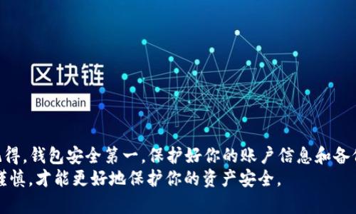 如何在Bread钱包中更改收款地址？快速指南解答你的疑问！  
  如何在Bread钱包中更改收款地址？快速指南解答你的疑问！ /   
 guanjianci Bread钱包, 收款地址, 数字货币, 加密钱包, 钱包安全 /guanjianci 

引言
随着数字货币的不断发展，越来越多的人开始使用加密钱包来管理他们的资产。而Bread钱包作为一种受欢迎的选择，以其用户友好和安全性而著称。不过，在使用过程中，有些用户可能会遇到一个问题：如何更改钱包中的**收款地址**？这听起来可能有点复杂，但实际上并没有那么困难。接下来，我们就来详细聊聊这个话题。

什么是Bread钱包？
在探讨如何更改收款地址之前，首先了解一下**Bread钱包**本身。Bread钱包是一款便捷的加密货币钱包，支持多种数字货币的存储和管理。它不仅提供了一个简单的用户界面，还强调了用户的隐私和安全性。这些特性吸引了不少投资者和普通用户。
很多用户选择Bread钱包的原因在于它的易用性和安全性。对初学者来说，操作，不需要复杂的设置，极大降低了用户的学习成本。同时，Bread钱包的数据存储在用户的设备中，这减少了黑客攻击的风险。

为什么需要更改收款地址？
可能你会想，为什么有人需要更改**收款地址**呢？其实，这个需求是很常见的！有几个原因可能会促使你考虑更换地址：
ul
    li安全性：如果你觉得原来的地址可能被泄露或者不再安全，转移到新的地址就是明智的选择。/li
    li隐私：频繁使用同一个地址可能会影响你的交易隐私。更换地址可以增加一层保护，让外界更难追踪到你的交易记录。/li
    li管理方便：有时候，你可能希望将资金分散到不同的地址，以便更好地管理你的资产。/li
/ul

如何在Bread钱包中更改收款地址
那么，如何实际更改你的收款地址呢？下面是一个**简单的步骤**，帮助你快速完成这个操作：
ol
    li打开应用：首先，确保你已经安装并打开了**Bread钱包**。如果你没有安装，可以在相应的应用商店找到并下载。/li
    li登录账号：输入你的**账户信息**，登录到你的钱包。确保在安全的环境下进行操作，避免使用公共Wi-Fi。/li
    li访问收款功能：进入钱包主界面，在“收款”或“地址”选项中找到你的现有收款地址。根据不同版本的应用，可能会有些许差别。/li
    li生成新地址：大部分加密钱包都有生成新地址的选项。点击“生成新地址”或相似的按钮，系统会自动为你创建新的**收款地址**。/li
    li保存新地址：保存好新生成的地址，确保在需要的时候能找到。你也可以选择将这个地址分享给有需要的人，但要注意隐私。/li
/ol

更改后的注意事项
一旦你更改了收款地址，有几个小贴士能帮助你更好地管理该地址：
ul
    li备份地址：始终备份你的新地址，以防数据丢失。/li
    li更新支付信息：如果你在某些网站或应用中使用了旧地址，记得及时更新。/li
    li监控交易：时不时地检查新地址的交易记录，确保没有异常情况发生。/li
/ul

常见问题解答
在我们更改收款地址的过程中，可能会遇到一些常见问题。这里整理了一些可能会困扰你的问题，帮助你更好地理解。

h41. 更改收款地址后有什么影响吗？/h4
更改收款地址不会影响你钱包中的资产。只要你使用的新地址是有效的，你的交易仍然会照常进行。

h42. 我需要支付额外的费用吗？/h4
通常情况下，生成新地址是免费的，但根据网络的不同交易费用可能会有所变化。

h43. 收款地址丢失会怎样？/h4
一旦你丢失了收款地址，恢复它可能会很困难。因此请务必对重要信息进行备份。

总结
在使用**Bread钱包**的过程中，更改收款地址是一个常见且必要的操作。通过上述步骤和技巧，您应该能够轻松完成这一过程。不过始终记得，钱包安全第一，保护好你的账户信息和备份。
如果你在操作过程中有任何不明之处，不妨查看官方帮助文档，或在社区中寻求帮助。随着数字货币的不断发展，保持对钱包管理的敏锐和谨慎，才能更好地保护你的资产安全。