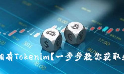 如何拥有Tokenim？一步步教你获取和使用