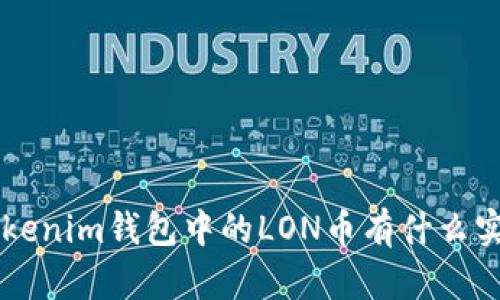 tokentokenim钱包中的LON币有什么实际用途？