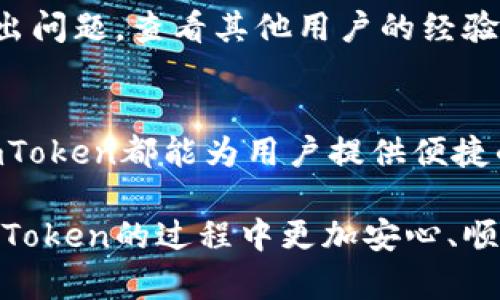   如何安全下载imToken官方版？ / 

 guanjianci imToken, 官方版, 下载地址, 钱包, 数字货币 /guanjianci 

什么是imToken？
imToken是一款非常受欢迎的数字货币钱包，它支持各种主流的区块链资产管理。为什么它如此受欢迎呢？首先，imToken以它的安全性和用户友好的界面而著称，让用户可以方便地存储和管理他们的数字资产。不论是初学者还是区块链老手，imToken都能让你的数字货币之旅更加简单。

为什么选择官方版的imToken？
好的问题！在如今这个信息如此发达的时代，下载软件的地方可多了。但为什么非得选择官方版的imToken呢？首先，官方版的安全性是毋庸置疑的。第三方下载可能会附带一些恶意软件，盗取用户信息甚至数字资产。而官方版经过多重安全检测，让你使用得更加放心。

在哪里可以找到imToken的官方版下载地址？
寻找imToken官方版下载地址其实很简单。首先，你可以访问imToken的官网，通常官网会提供最新版本的下载链接。其次，手机用户可以在各大应用商店搜索“imToken”，确保你下载的是开发者为“imToken”公司，而不是其他的模仿版本。这样一来，你就能确保下载的是真正的官方版本。

怎样保证下载时的安全性？
为了保证下载的安全性，下面有几个小技巧可以分享给大家。首先，确保你访问的是官方网站，仔细检查URL，确保没有拼写错误。例如，imToken的官网是“imtoken.com”。其次，下载后可以进行病毒扫描，确保安全。如果你的设备上安装了防病毒软件，记得用它扫描一下新下载的文件，不过一般来说，从官方渠道下载的文件都是比较安全的。

安装imToken之后有什么注意事项？
成功安装imToken后，有几个关键点需要大家注意。在使用之前，首先创建一个钱包并设置好密码。这个密码一定要复杂而独特，避免使用简单的数字或字母组合。记得**备份**你的助记词，妥善保管。千万不要把它保存在网上或共享给任何人，这是保护你资产安全的关键！

imToken的基本功能介绍
imToken除了基本的数字货币存储外，还有众多实用功能。例如它支持多种数字资产的管理，用户可以在一个钱包中轻松管理比特币、以太坊等多种主流货币。此外，imToken还具备去中心化交易功能，让用户可以在钱包内直接交易，省去了繁琐的步骤。

用户如何获取社区支持？
对于新用户来说，有什么问题可以随时向imToken的社区寻求帮助。imToken的官方论坛和社交媒体渠道是获取支持的好地方。在这些平台上，用户可以提出问题，查看其他用户的经验分享，甚至与开发者对话，了解最新的动态和更新。

总结：选择imToken，安全管理你的数字资产
总的来说，imToken是一款非常实用的数字钱包。通过官网下载官方版，你可以获得安全可靠的应用体验。无论是管理资产、进行交易，还是获取社区支持，imToken都能为用户提供便捷的服务。

在这个数字货币快速发展的时代，拥有一个好的数字资产管理工具显得尤为重要。imToken正是这样一款工具。希望以上的分享能帮助到你，让你在使用imToken的过程中更加安心、顺利！