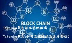 Tokenim钱包能观察地址吗